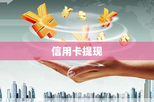 微山信用卡提现