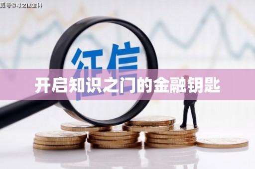 微山开启知识之门的金融钥匙