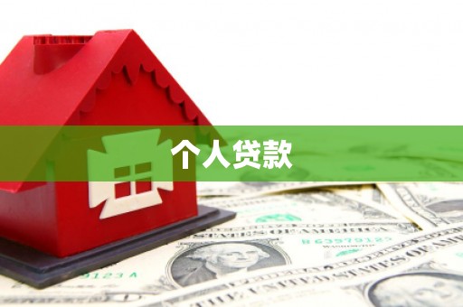 微山个人贷款