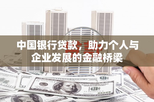 微山中国银行贷款，助力个人与企业发展的金融桥梁