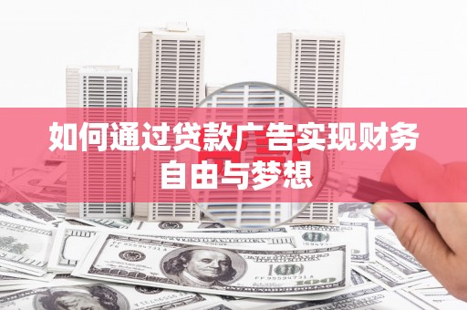 微山如何通过贷款广告实现财务自由与梦想