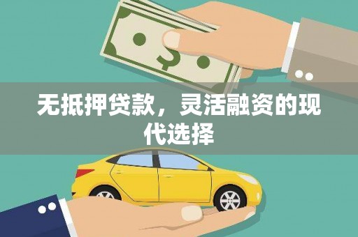 微山无抵押贷款，灵活融资的现代选择