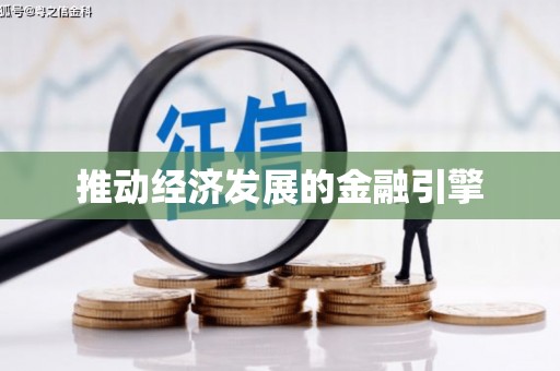 微山推动经济发展的金融引擎