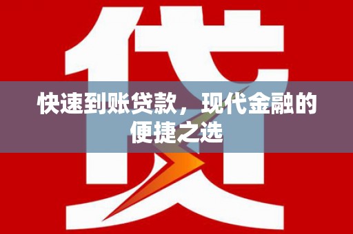 微山快速到账贷款，现代金融的便捷之选