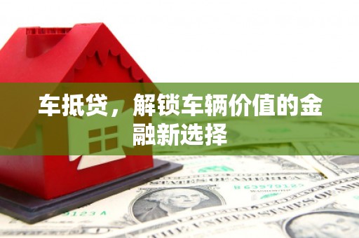 微山车抵贷，解锁车辆价值的金融新选择