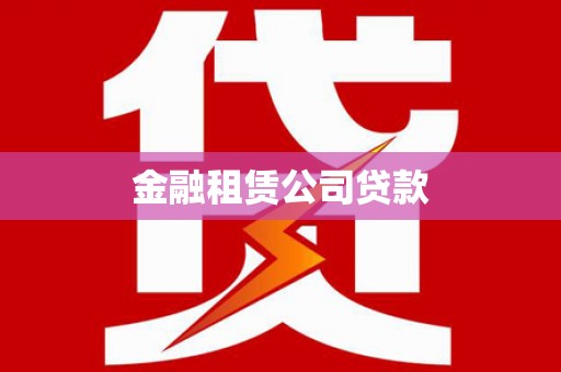 微山金融租赁公司贷款
