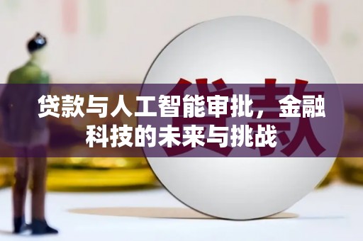 微山贷款与人工智能审批，金融科技的未来与挑战
