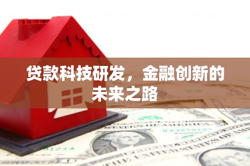 微山贷款科技研发，金融创新的未来之路