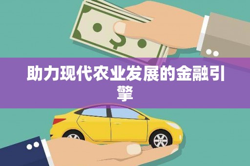 微山助力现代农业发展的金融引擎