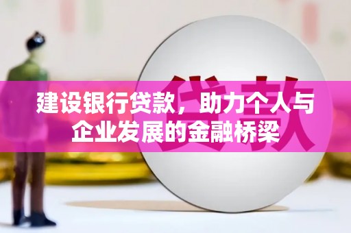 微山建设银行贷款，助力个人与企业发展的金融桥梁