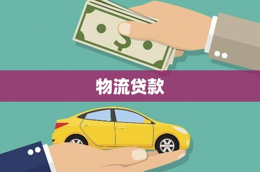 微山物流贷款