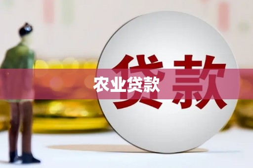 微山农业贷款