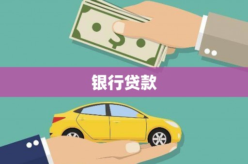微山银行贷款