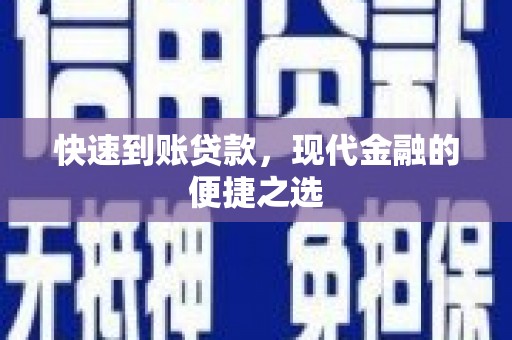 微山快速到账贷款，现代金融的便捷之选