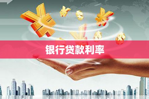微山银行贷款利率