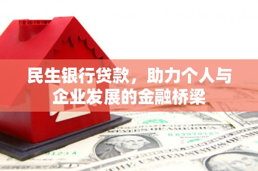 微山民生银行贷款，助力个人与企业发展的金融桥梁
