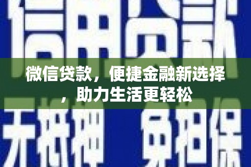 微山微信贷款，便捷金融新选择，助力生活更轻松