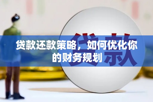 微山贷款还款策略，如何优化你的财务规划