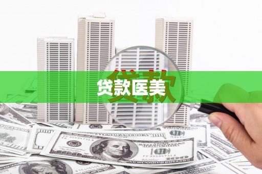 微山贷款医美