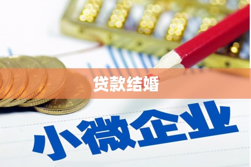 微山贷款结婚