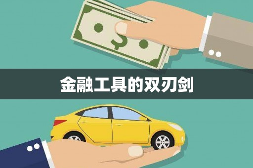 微山金融工具的双刃剑
