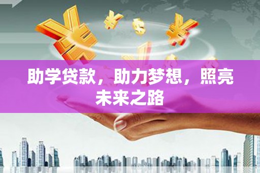 微山助学贷款，助力梦想，照亮未来之路