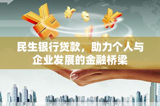 微山民生银行贷款，助力个人与企业发展的金融桥梁