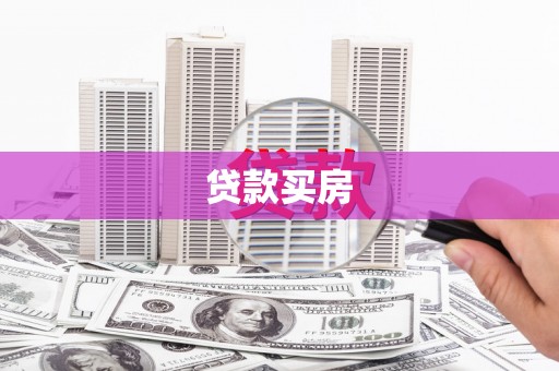 微山贷款买房