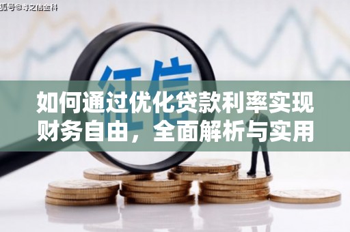 微山如何通过优化贷款利率实现财务自由，全面解析与实用策略