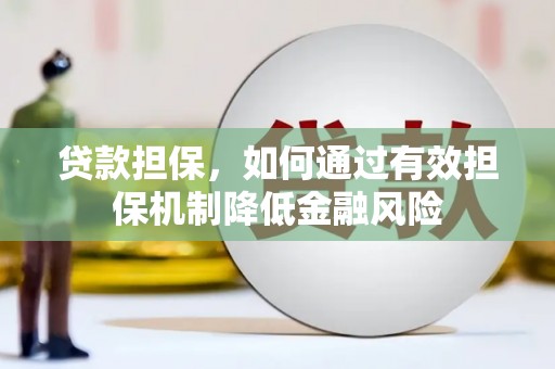 微山贷款担保，如何通过有效担保机制降低金融风险