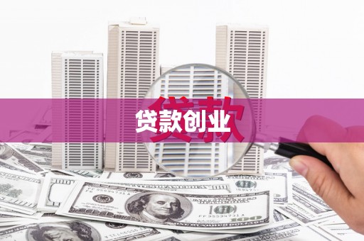 微山贷款创业