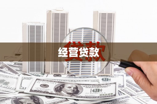 微山经营贷款