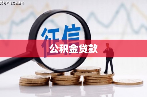 微山公积金贷款