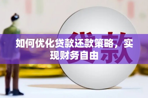 微山如何优化贷款还款策略，实现财务自由