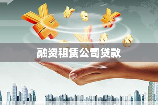 微山融资租赁公司贷款