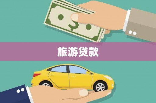 微山旅游贷款