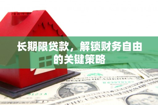 微山长期限贷款，解锁财务自由的关键策略