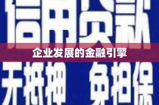 微山企业发展的金融引擎