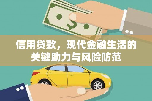 微山信用贷款，现代金融生活的关键助力与风险防范
