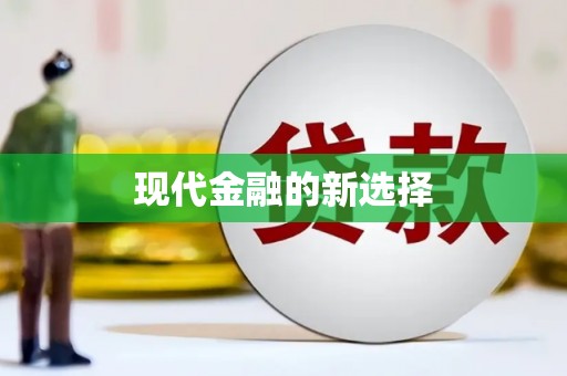 微山现代金融的新选择