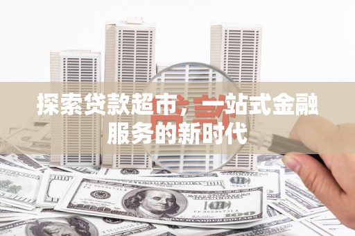 微山探索贷款超市，一站式金融服务的新时代