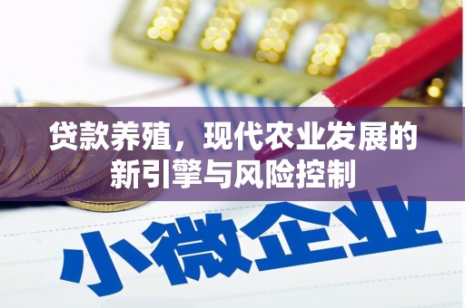 微山贷款养殖，现代农业发展的新引擎与风险控制