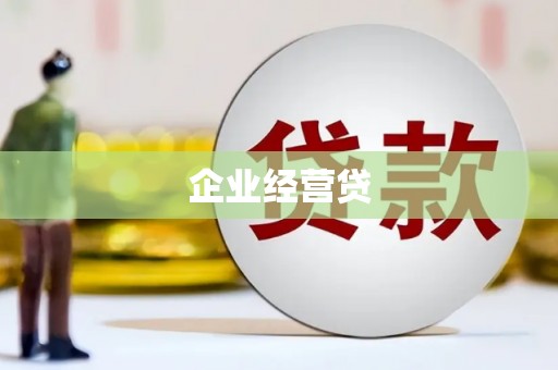 微山企业经营贷