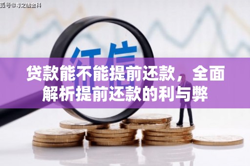 微山贷款能不能提前还款，全面解析提前还款的利与弊