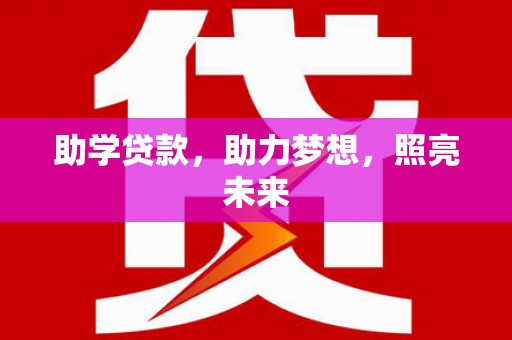 微山助学贷款，助力梦想，照亮未来
