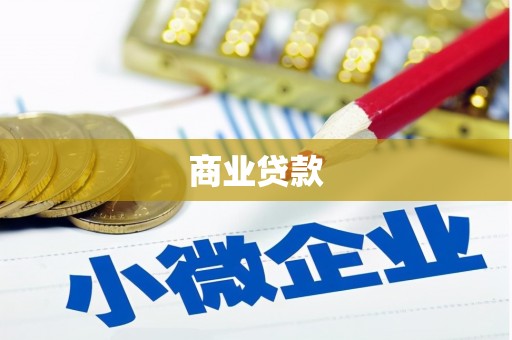 微山商业贷款