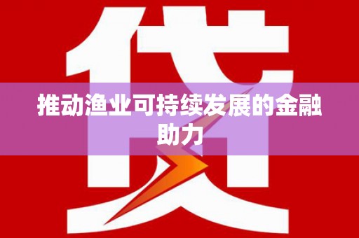 微山推动渔业可持续发展的金融助力