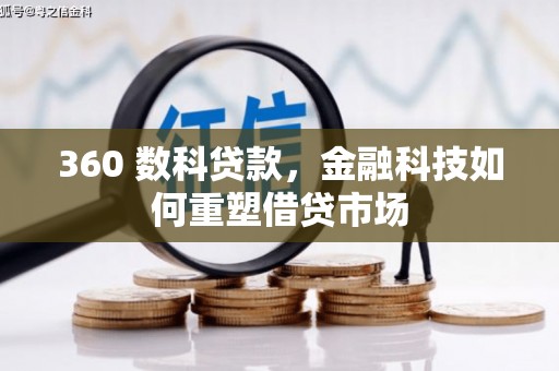 微山360 数科贷款，金融科技如何重塑借贷市场