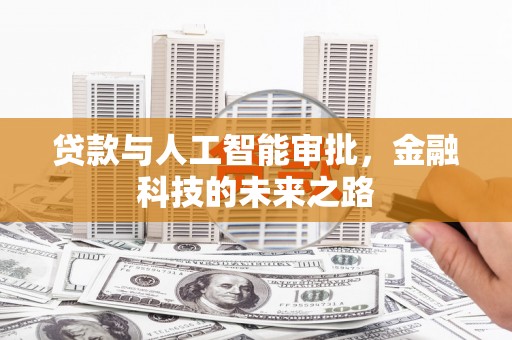 微山贷款与人工智能审批，金融科技的未来之路
