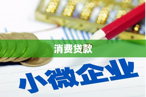 微山消费贷款